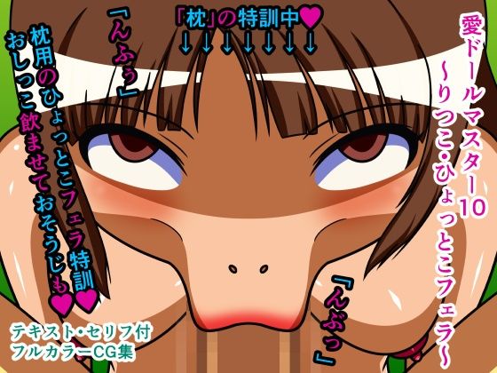 愛ドールマスター10〜りつこ・ひょっとこフェラ〜(人工美少女製作所) [d_251884]