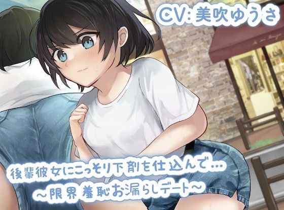 後輩彼女にこっそり下剤を仕込んで…〜限界羞恥お漏らしデート〜(お漏らしふぇち部) [d_251983]