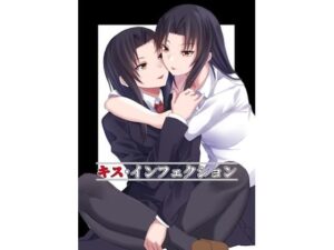 キス・インフェクション(あさて館) [d_252288]