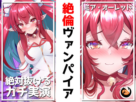 【絶対抜けるガチ実演】絶倫ヴァンパイア『ミア・オーレッド』無茶ぶりオナニー5連発★神キャストの本気オナニーでキンタマ空っぽになるまで抜いてくれ！！(DragonMango) [d_252372]