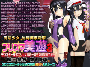 プリズマ美遊3 魔法少女 恥辱痴●電車(@OZ（アットオズ）) [d_252421]