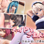 メイドとご主人様 〜少女の甘いご奉仕〜(季きりん) [d_252502]