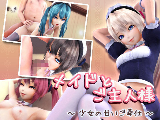 メイドとご主人様 〜少女の甘いご奉仕〜(季きりん) [d_252502]