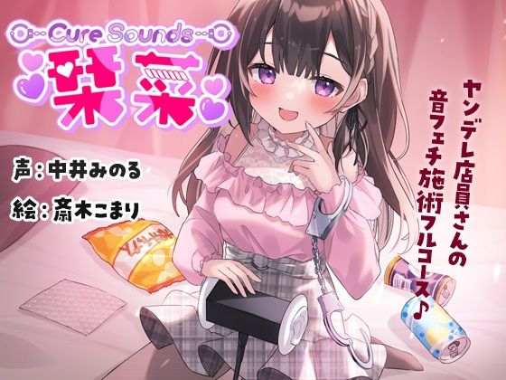 【サークル活動10周年作品】Cure Sounds-栞菜〜ヤンデレ店員さんの音フェチ施術フルコース〜(ディーブルスト) [d_252541]
