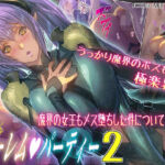 ハーレムパーティー 2 魔界の女王もメス堕ちした件について(FOOL´s ART GALLERY) [d_252842]