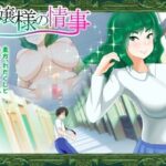 お嬢様の情事(ターン) [d_252888]