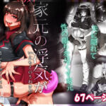 家元の浮気が本気になった日 後編(蕎麦部) [d_252954]