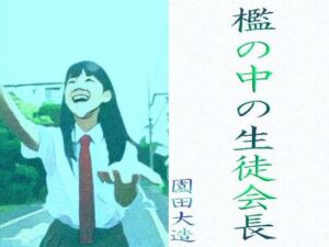 檻の中の生徒会長(爆田鶏書肆) [d_253013]