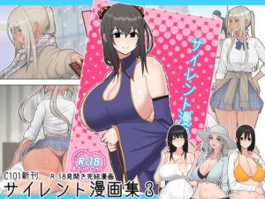 サイレント漫画集3(はらぺこ定食) [d_253216]