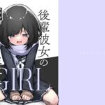 後輩彼女の性事情(あめじすとダークネス) [d_253264]