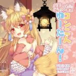 湯煙コンこんゆーたーん！(狐梅珈琲店) [d_253351]