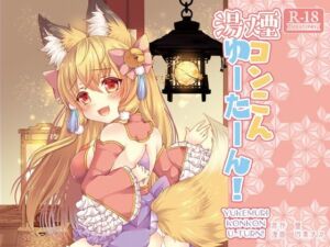 湯煙コンこんゆーたーん！(狐梅珈琲店) [d_253351]