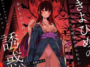 【オナニーデスゲーム】きよひめの誘惑〜イッたら絶対に出られない女だらけの村で〜(脳とりがー) [d_253408]