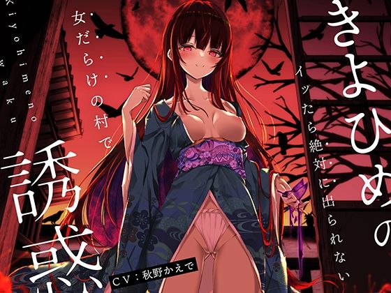 【オナニーデスゲーム】きよひめの誘惑〜イッたら絶対に出られない女だらけの村で〜(脳とりがー) [d_253408]