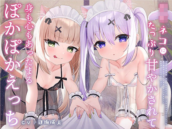 【ふわふわ全肯定】チビネコにたっぷり甘やかされて身も心もあったまるぽかぽかえっち【安眠】(脳とりがー) [d_253412]