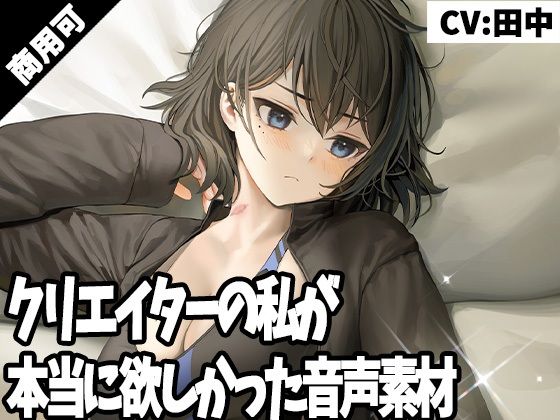 クリエイターの私が本当に欲しかった音声素材25(ふぁっちゅ) [d_253469]