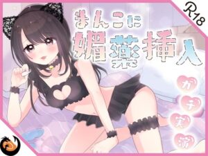 【ガチ実演】まんこに挿入するヤバイ媚薬★恥ずかしがり屋のドМお姉さんがエロいコスプレして怪しいカプセル媚薬使ってオナッたらエグい量の潮吹きしながらブッ飛んだ！！(DragonMango) [d_253624]