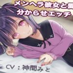 メンヘラ彼女と愛の分からせエッチ(神間みと) [d_253625]