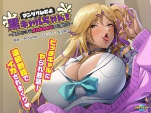 マンゾクしてよ黒ギャルちゃん！〜爆乳ビッチにヌカれまくりの白濁性活〜(アパタイト) [d_253698]