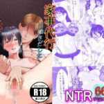 家事代行で働きだした人妻が寝取られるまで(リクロス) [d_253732]