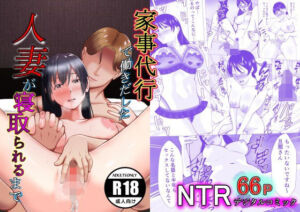 家事代行で働きだした人妻が寝取られるまで(リクロス) [d_253732]