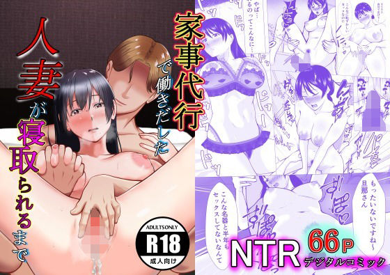 家事代行で働きだした人妻が寝取られるまで(リクロス) [d_253732]