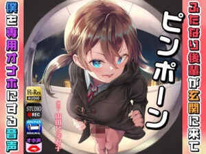 ピンポーン〜 ふたなり後輩が玄関に来て僕を専用オナホにする音声(仮性旅団) [d_253746]