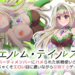 エルム・テイルズ〜パーティメンバーにハメられた妖精使いがどちゃくそエロい目に遭いながら逆襲するゲーム(Sharktales.) [d_253948]