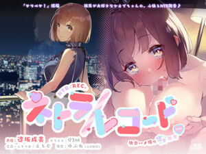 ネトラ/レコード -快楽ハメ撮り囁き報告♪- 大学生・かえでちゃんの純愛浮気報告！！ 私あなたの為に抱かれてきます♪(plug in.東京) [d_253981]