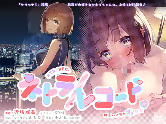 ネトラ/レコード -快楽ハメ撮り囁き報告♪- 大学生・かえでちゃんの純愛浮気報告！！ 私あなたの為に抱かれてきます♪(plug in.東京) [d_253981]