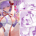 BBちゃんといちゃらぶ(とりはむほりっく) [d_254167]