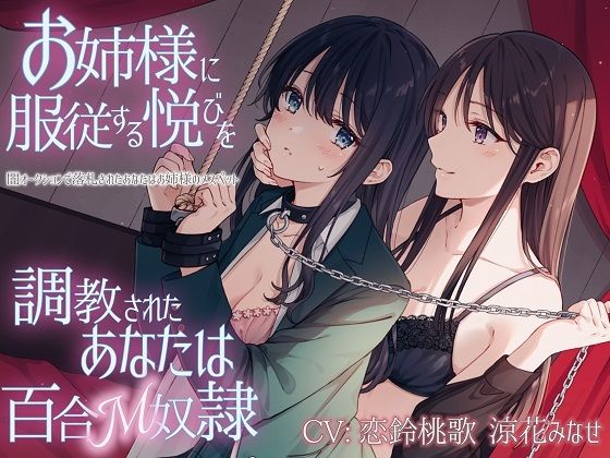 【TS百合】お姉様に服従する悦びを調教されたあなたは百合M奴●【KU100】(ユビノタクト) [d_254200]