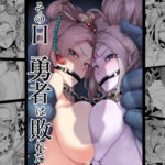 その日 勇者は敗れた(A極振り) [d_254279]