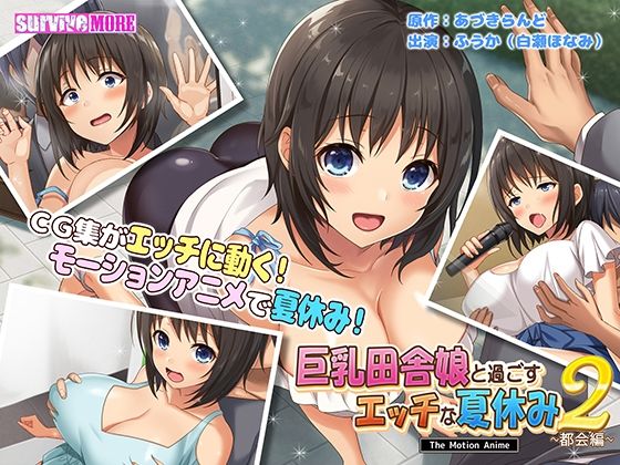 巨乳田舎娘と過ごすエッチな夏休み2〜都会編〜 The Motion Anime(survive more) [d_254286]