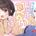 クールな転校生の可愛いところを見てしまった！(蒼色彼方) [d_254308]