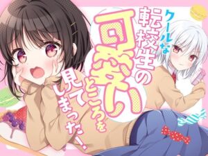 クールな転校生の可愛いところを見てしまった！(蒼色彼方) [d_254308]