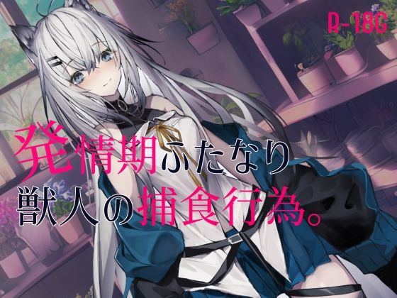 【逆リョナ】発情期のふたなり獣人の捕食行為(フロントアリス) [d_254376]