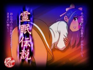 霊眠伝説(12CUT) [d_254438]