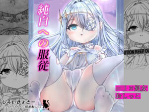 純白への服従(しろいきょとー) [d_254562]