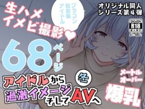アイドルから過激イメージそしてAVへ・冬(とこわん) [d_254678]