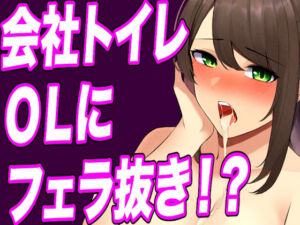 【台本公開】おしっこしてたらヤンデレOLに手コキ射精させられ、そのまま中出し既成事実まで作らされちゃう…(ヤンデレシチュボ研究所) [d_254688]