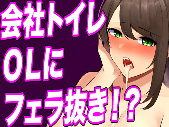【台本公開】おしっこしてたらヤンデレOLに手コキ射精させられ、そのまま中出し既成事実まで作らされちゃう…(ヤンデレシチュボ研究所) [d_254688]