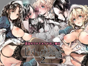 ビアトリスの姫館2(70年式悠久機関) [d_254689]