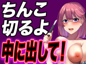 【台本公開】別れたいと言ったらヤンデレ彼女に陰茎を切ると脅され中出し既成事実を作らされちゃった(ヤンデレシチュボ研究所) [d_254691]