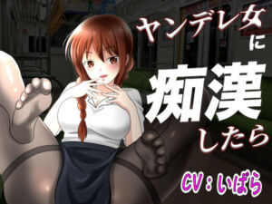 【台本公開】ヤンデレ同僚に痴●したらとんでもないことになっちゃった…(ヤンデレシチュボ研究所) [d_254757]