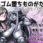 TSゴム堕ちものがたり -デッドエンドハウス3-(しまなみ) [d_254852]