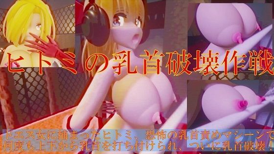 ヒトミの乳首破壊作戦(太平洋) [d_254868]