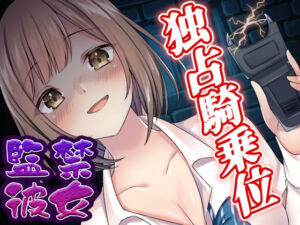 【台本公開】何でも許してくれる彼女は、実は独占欲の塊だった…(ヤンデレシチュボ研究所) [d_254960]