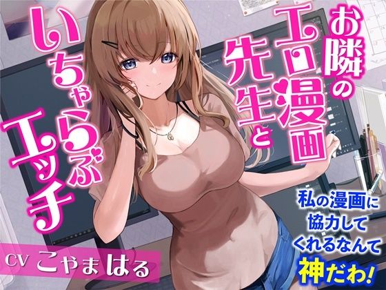 お隣のエロ漫画先生といちゃらぶエッチ-私の漫画に協力してくれるなんて神だわ！【バイノーラル】(幸福少女) [d_254999]