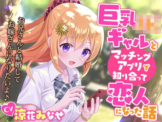 巨乳JKギャルとマッチングアプリで知り合って恋人になった話-お兄さんと結婚してお嫁さんになりたいよ♪【KU100】(幸福少女) [d_255006]